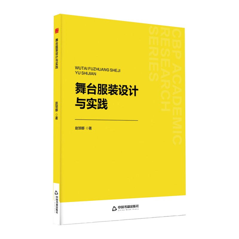正版新书]舞台服装设计与实践赵邹娜 著9787524100317