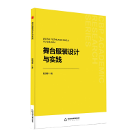 正版新书]舞台服装设计与实践赵邹娜 著9787524100317