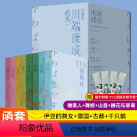 《最美·川端康成珍藏集》 [正版] 美川端康成珍藏集全8册西安出版社 睡美人+舞姬+山音+滕花与草莓+伊豆的舞女+雪国+