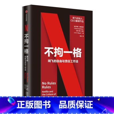标准 [正版]光尘图书不拘一格 网飞的自由与责任工作法 创始人兼CEO里德·哈斯廷斯作品光尘图书