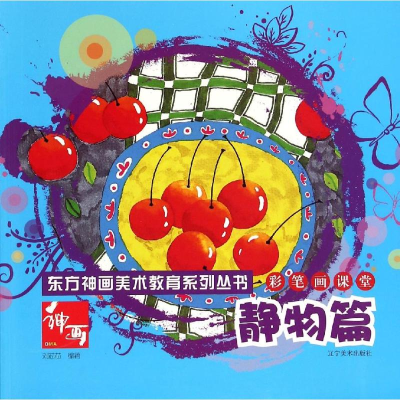 醉染图书彩笔画课堂.静物篇/东方神画美术教育系列丛书9787531461