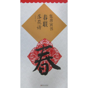 醉染图书集唐寅书春联9787548035732
