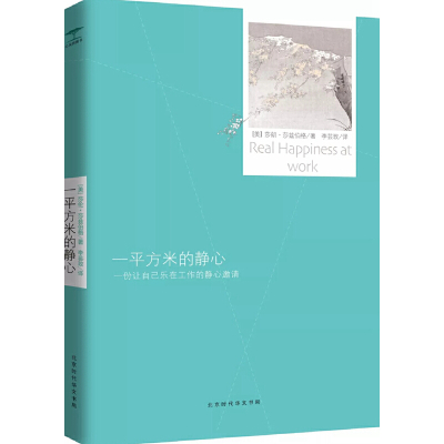 一平方米的静心：一份让自己乐在工作的静心邀请莎朗·莎兹伯格著，李芸玫译北京时代华文书局正版图书