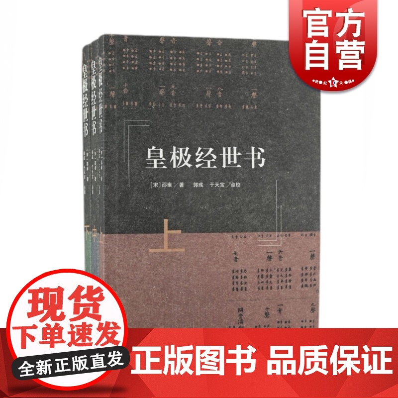 皇极经世书全三册 [宋]邵雍著郭彧于天宝校上海古籍出版社正版图书籍