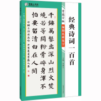 醉染图书青藤字帖 颜勤礼碑集字 经典诗词一百首9787540160036