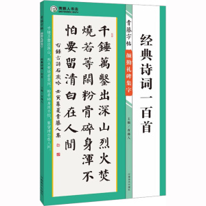 醉染图书青藤字帖 颜勤礼碑集字 经典诗词一百首9787540160036