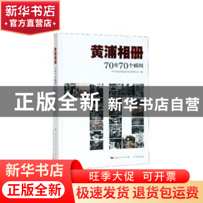 正版 黄浦相册:70年70个瞬间 中共上海市黄浦区委党史研究室 学