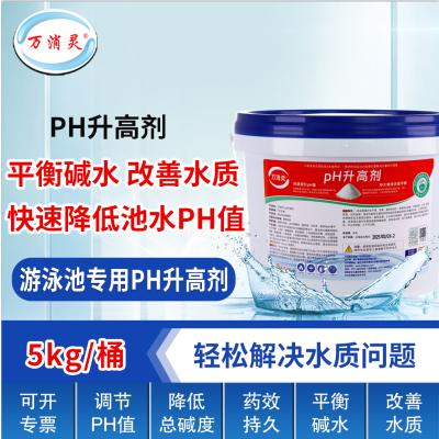 万消灵PH升高剂酸粉酸碱度调节剂泳池水酸碱值水处理药剂5KG/桶