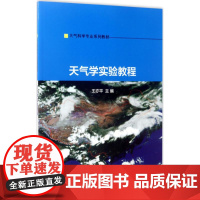 大气科学专业系列教材//天气学实验教程