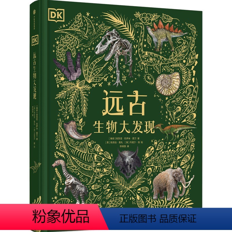 DK远古生物大发现 [正版]4岁+DK远古生物大发现 安苏亚钦萨米图兰著 超人气科普大V江氏小盗龙审校 值得珍藏的古生物