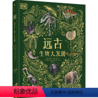 DK远古生物大发现 [正版]4岁+DK远古生物大发现 安苏亚钦萨米图兰著 超人气科普大V江氏小盗龙审校 值得珍藏的古生物