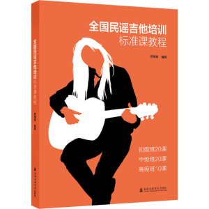 [M]全国民谣吉他培训标准课教程-9787556604906
