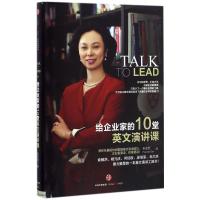 正版新书]给企业家的10堂英文演讲课孙玉红9787508663296