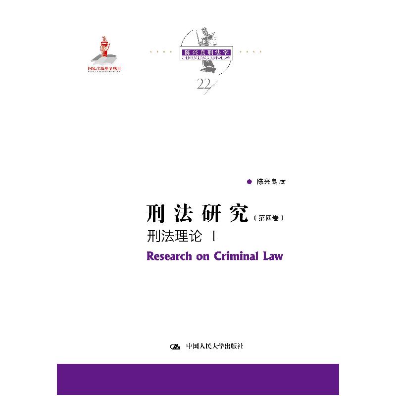 正版新书]刑法研究(第四卷)刑法理论I(国家出版基金项目)陈