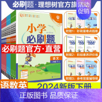 语文数学人教版·2本套装(1-2年级) 二年级下 [正版]直营2024版小学必刷题下册语文数学英语一二三四年级五六年级R