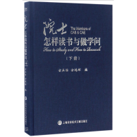 音像院士怎样读书与做学问(下)(精)编者:方正怡//方鸿辉