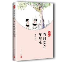 正版新书]我们小时候:当时实在年纪小郁雨君9787020126958