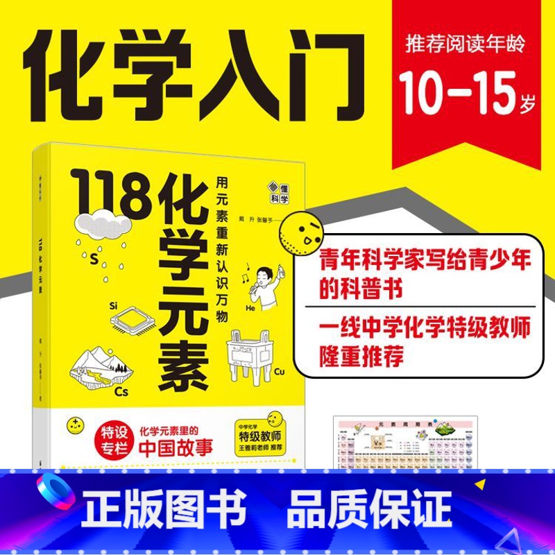 118化学元素(赠元素周期表) 初中通用 [正版]抖音同款118化学元素/画懂科学用元素重新认识万物元素里的中国故事超过
