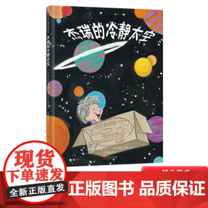 杰瑞的冷静太空硬壳精装绘本图画书让孩子学会情绪管理让父母进一步理解的作用和方法正版童书