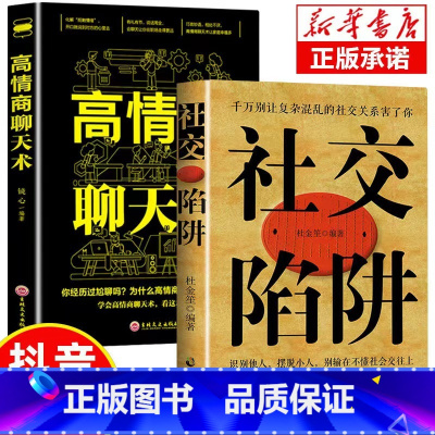 [正版]抖音同款社交陷阱高情商聊天术精装识别他人摆脱小人成功励志人际交往心理学别输在社会交往上请停止无效社交人际沟通书籍