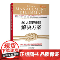 50大管理难题解决方案