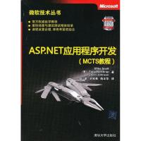 正版新书]ASP.NET应用程序开发(MCTS教程)斯内尔9787302304005