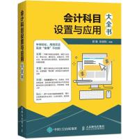 正版新书]会计科目设置与应用大全书曾勤9787115481481