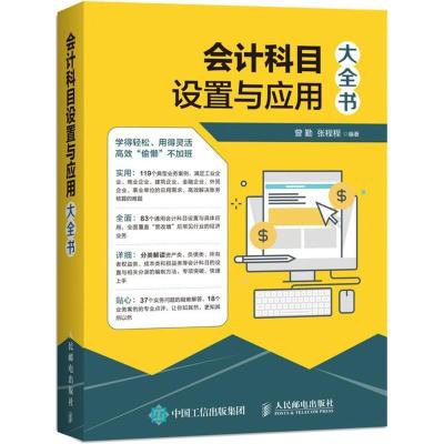 正版新书]会计科目设置与应用大全书曾勤9787115481481