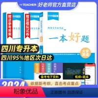 [一本好题]大学英语 [正版]2024年四川统招专升本好老师一本好题文理科复习资料高等数学大学语文英语计算机基础备考四川