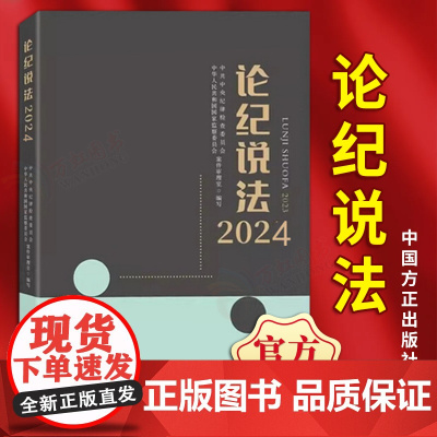 2025年新书 论纪说法2024 中国方正出版社 9787517414544