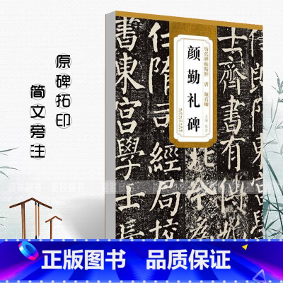 [正版]唐颜真卿颜勤礼碑 历代碑帖精粹 杜浩 简体旁注楷书毛笔碑帖字帖唐代名家书法临摹练字帖原碑帖颜体安徽美术出版社