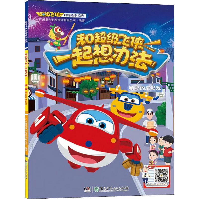 和超级飞侠一起想办法·精彩的皮影戏