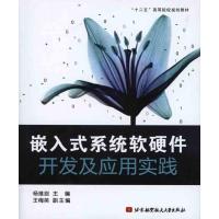 [M]嵌入式系统软硬件开发及应用实践-9787512402249