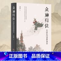[正版]书籍众神归位 “将怪力乱神当作正经学问研究的第一人”栾保群继谈鬼之后,转而论神 分门别类