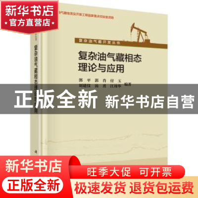 正版 复杂油气藏相态理论与应用 郭平[等]编著 科学出版社 978703
