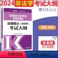 []2024非法学考试大纲 [正版] 2024考研法硕基础配套练习+历年真题章节分类详解+刑法分则深度解读+24