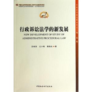 正版新书]行政诉讼法学的新发展吕艳滨9787516138366