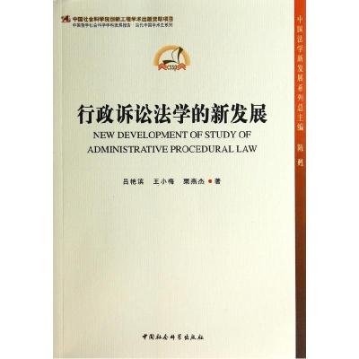 正版新书]行政诉讼法学的新发展吕艳滨9787516138366