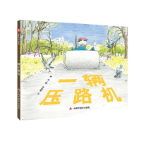正版新书]中国原创图画书:一辆压路机中国中福会出版社有限公司