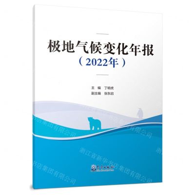 [N]极地气候变化年报(2022年)-9787502981198