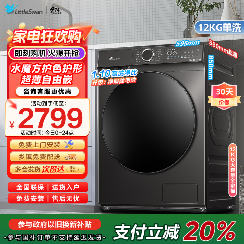 小天鹅滚筒洗衣机全自动12公斤大容量水魔方护色护形银离子除菌1.1洗净比超薄TG120V618T家电国家政府补贴以旧换新