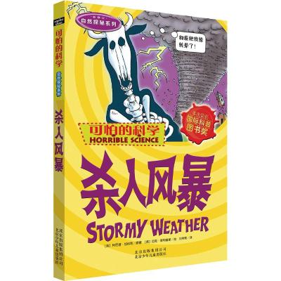 可怕的科学·自然探秘系列:杀人风暴