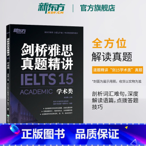 [正版]剑桥雅思真题精讲15:学术类 IELTS剑14解析 A类 出国留学雅思考试 周成刚 书籍 英语