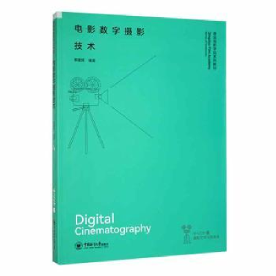 醉染图书电影数字摄影技术9787567032972