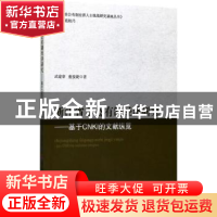 正版 浙江省非公有制经济研究:基于CNKI的文献纵览 武建章,董俊
