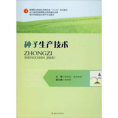 [M]种子生产技术-9787564360177