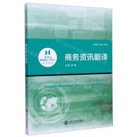 [N]商务资讯翻译(新核心翻译硕士MTI系列教材)-9787313236975