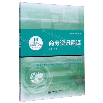 [N]商务资讯翻译(新核心翻译硕士MTI系列教材)-9787313236975