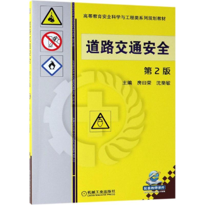 醉染图书道路交通安全(第2版)/房曰荣9787111626893