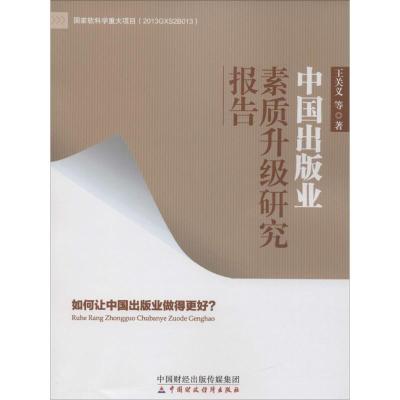 正版新书]中国出版业素质升级研究报告王关义 等 著978750956843